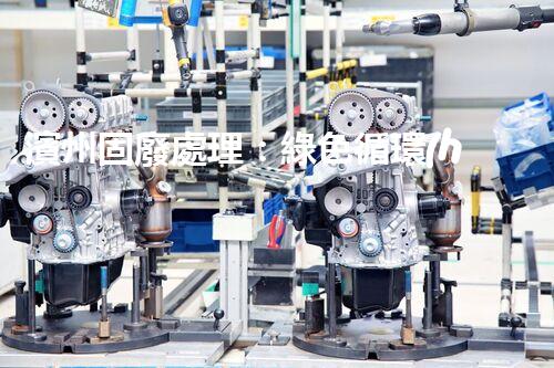 濱州固廢處理：綠色循環(huán)，筑夢(mèng)生態(tài)濱州